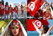 Photo of في تونس ..اللطخة الثانية يوم 13 اوت