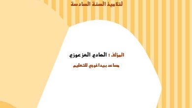 Photo of كتاب-السنة-السادسة-في-الإنتاج-الكتابي مع الاصلاح