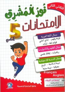 نور المشرق- السنة الخامسة-الثلاثي الثاني