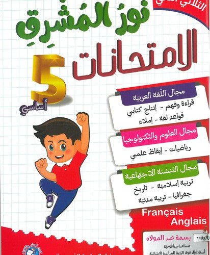 نور المشرق- السنة الخامسة-الثلاثي الثاني