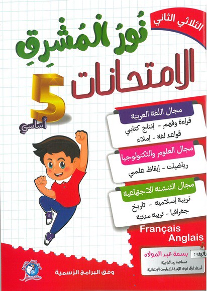 نور المشرق- السنة الخامسة-الثلاثي الثاني
