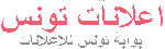 اعلانات تونس
