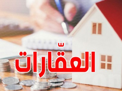 العقارات